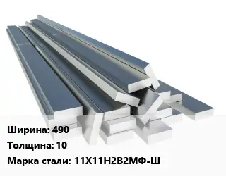 Полоса нержавеющая 490х10 Сталь: 11Х11Н2В2МФ-Ш